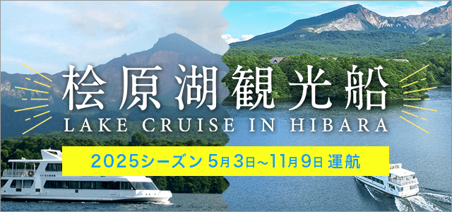 桧原観光船　2025シーズン　5/3～11/9運航