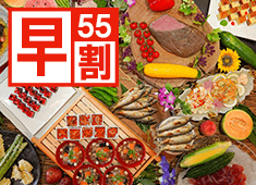 【早割55】3,000円引!出来たてを楽しむ★ふくしまの彩りを味わい尽くす『和洋中バイキング』